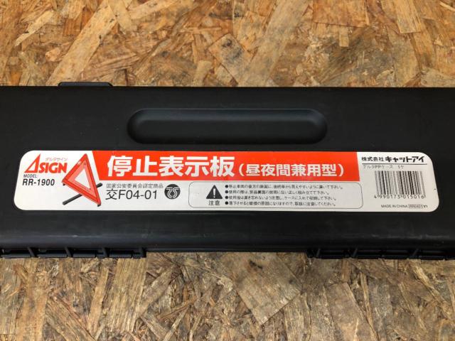 デルタサイン 三角表示板 (RR-1900)