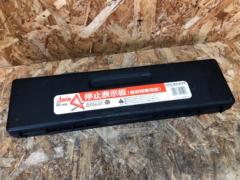 デルタサイン 三角表示板 (RR-1900)