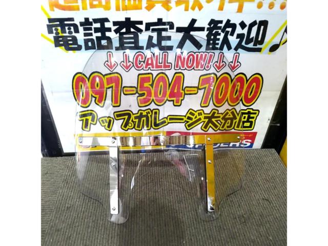 【ドラッグスター250(最終型)】YAMAHA(ヤマハ) 純正オプション ウィンドシールド 