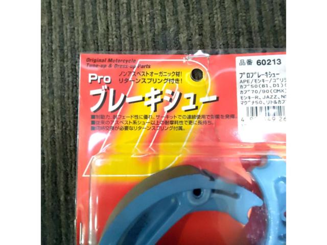 【モンキー/カブ50/マグナ50】 DAYTONA(デイトナ) プロブレーキシュー