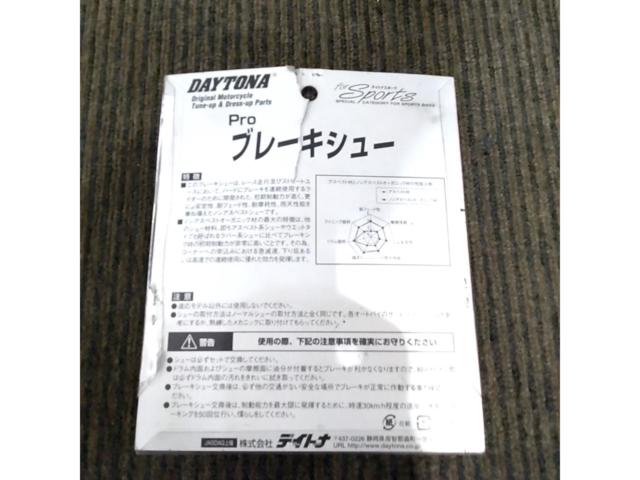 【モンキー/カブ50/マグナ50】 DAYTONA(デイトナ) プロブレーキシュー