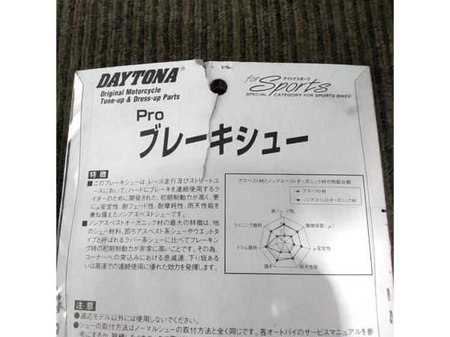 【モンキー/カブ50/マグナ50】 DAYTONA(デイトナ) プロブレーキシュー