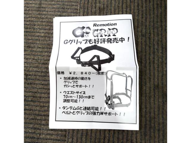 Remotion TANDEM G タンデム補助ベルト