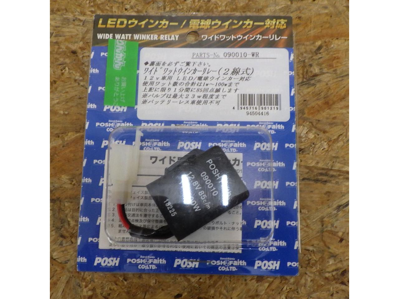 [Raiders] POSH
Wide watt turn signal relay, 2-wire type / 090010-WR