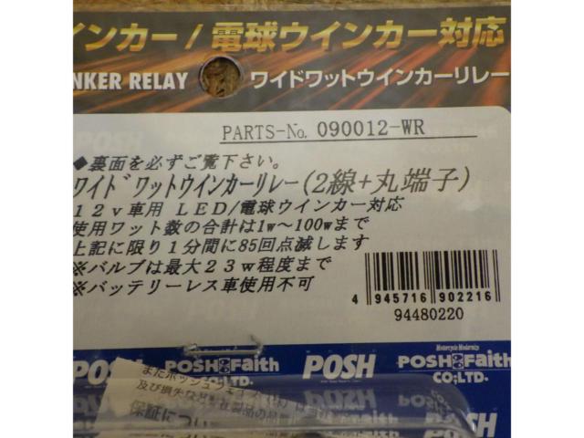 【ライダース】POSH ワイドワットウインカーリレー【2線+丸端子/090012-WR】