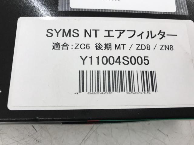 SYMS NT エアフィルター BRZ/ZD8