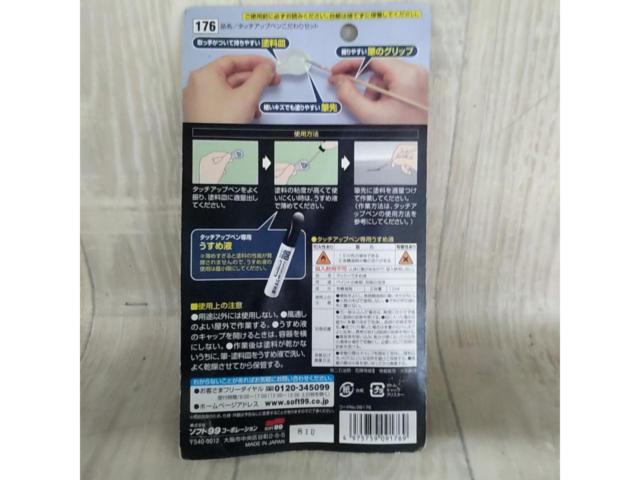 【ソフト99】  タッチアップペン こだわりセット  176