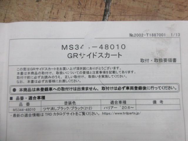 【TRD】GRサイドスカート MS344-48010 左右セット 80系/ハリアー