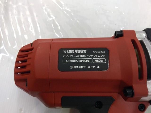 ASTRO PRODUCTS ハイパワーインパクトレンチ/AP050428