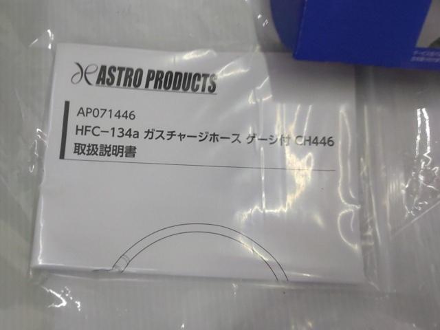 【WG】【ASTRO PRODUCTS】ガスチャージホース ゲージ付き CH466 AP071446