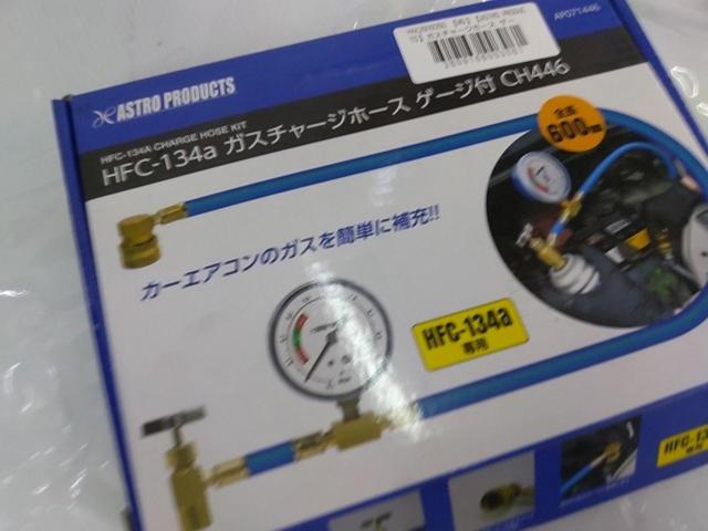 【WG】【ASTRO PRODUCTS】ガスチャージホース ゲージ付き CH466 AP071446
