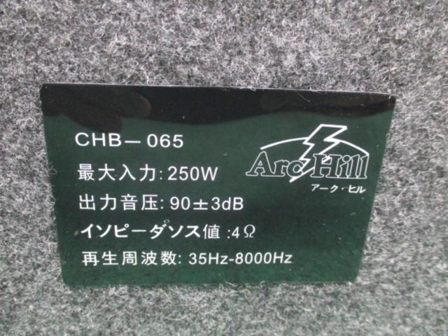 ArcHill CHB-065 響音 6.5インチ ボックス付きサブウーファー