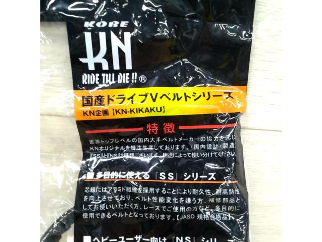 KN企画 強化Vベルト