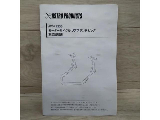 ASTRO PRODUCTS モーターサイクル リアスタンド ビッグ AP071335