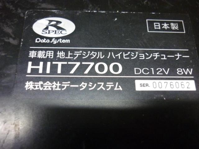 DataSystem HIT7700(車載用地上デジタルハイビジョンチューナー)