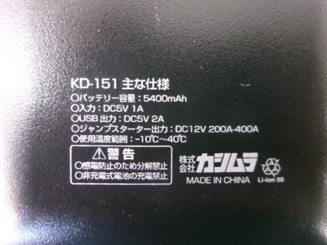 株式会社 カシムラ ジャンプスターター(KD-151/5400mAh)