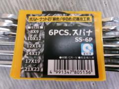 SBS 6PCS. スパナ SS-6P