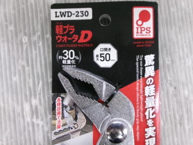 IPS(五十嵐プライヤー) 軽プラウォータ D 230mm LWD-230