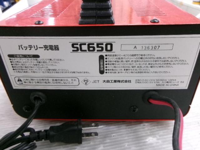 大自工業 Meltec SC650 バッテリー充電器 12Vバッテリー用