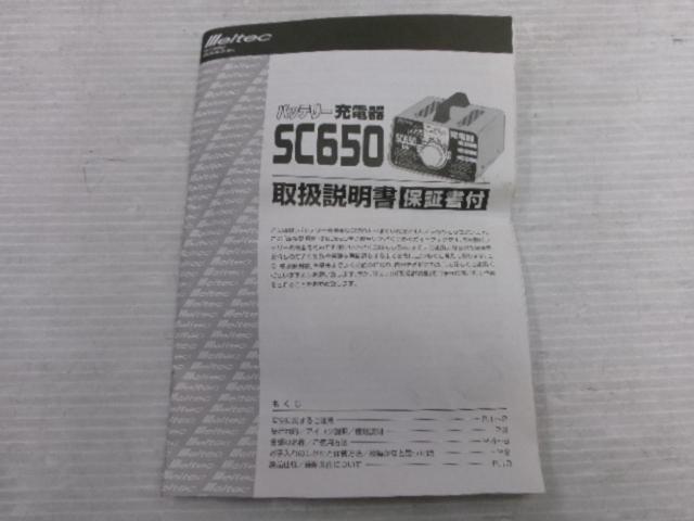 大自工業 Meltec SC650 バッテリー充電器 12Vバッテリー用