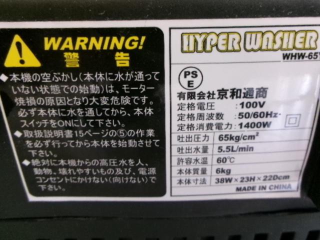 (有)京和通商 ハイパーウォッシャー WHW-65Y 