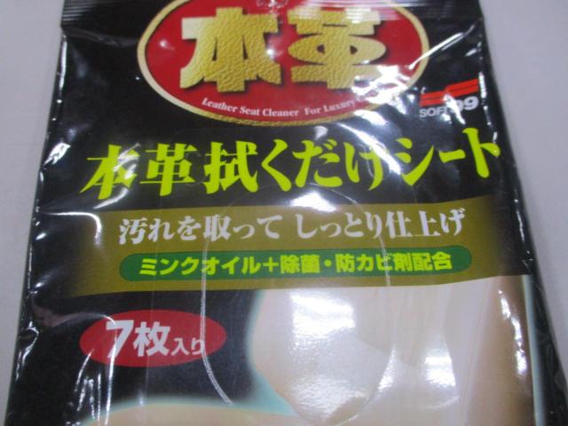 SOFT99 本革拭くだけシート