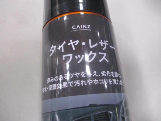 CAINZ タイヤ・レザーワックス