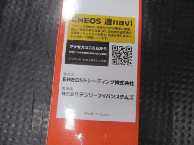 ENEOS E65 ワイパーブレード