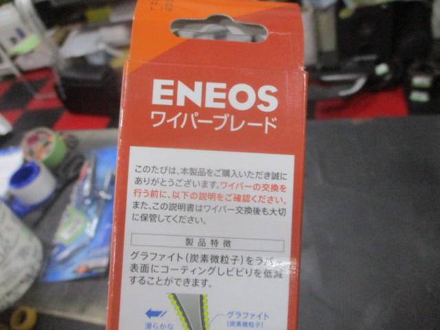 ENEOS E65 ワイパーブレード