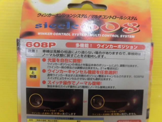 ワケアリ【sicclc】 608 ウインカーポジションシステム