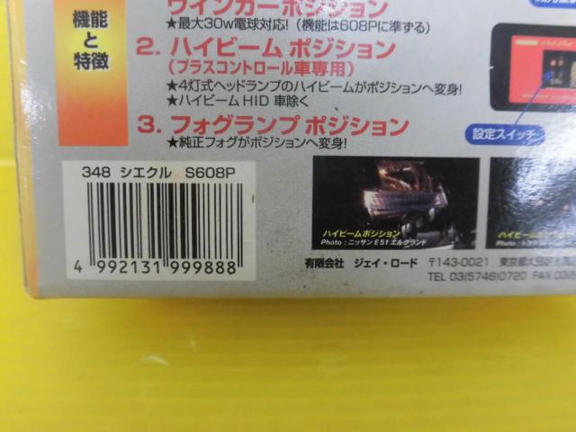 ワケアリ【sicclc】 608 ウインカーポジションシステム
