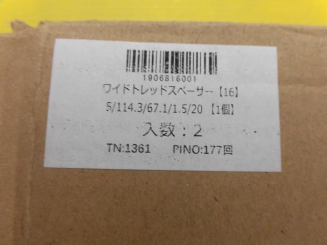 メーカー不明ワイドトレッドスペーサー