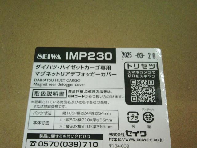 SEIWA IMP230 ハイゼットカーゴ専用マグネットリアデフォッガーカバー S700V/S710V