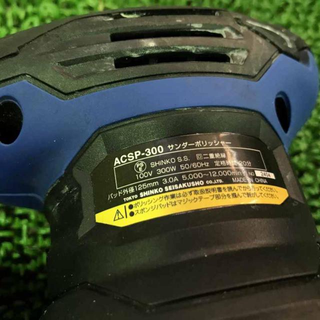 新興製作所 SHINKO 工具 サンダーポリッシャー ACSP-300