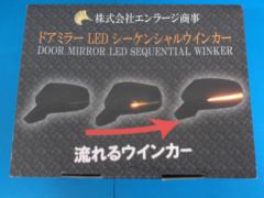 エンラージ商事 ドアミラーLEDシーケンシャルウィンカー