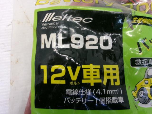 MELTEC バッテリーブースターケーブル ML920 12V車用