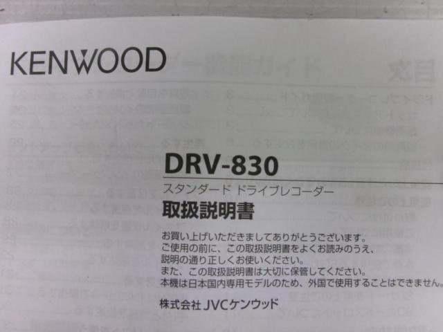 KENWOOD DRV-830 フロントドライブレコーダー