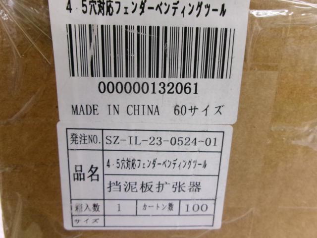 メーカー不明 フェンダーベンディングツール 爪折り機