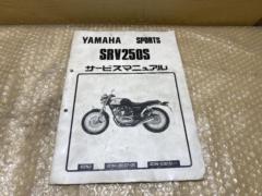 【YAMAHA】SRV250 サービスマニュアル 4DN3 4DN-28197-05 4DN-038101～ 1993年5月発行