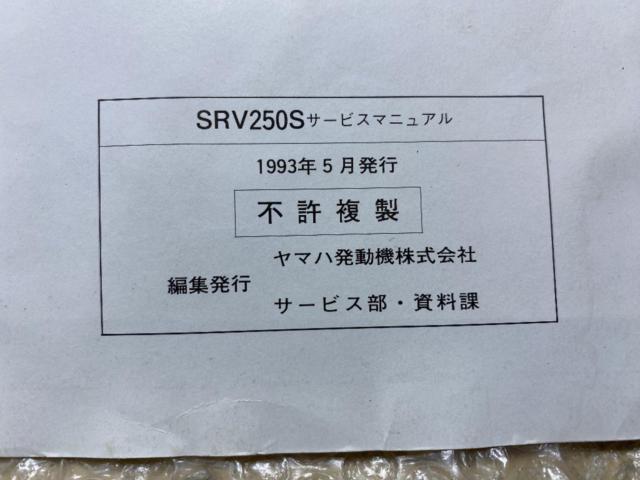 【YAMAHA】SRV250 サービスマニュアル 4DN3 4DN-28197-05 4DN-038101～ 1993年5月発行