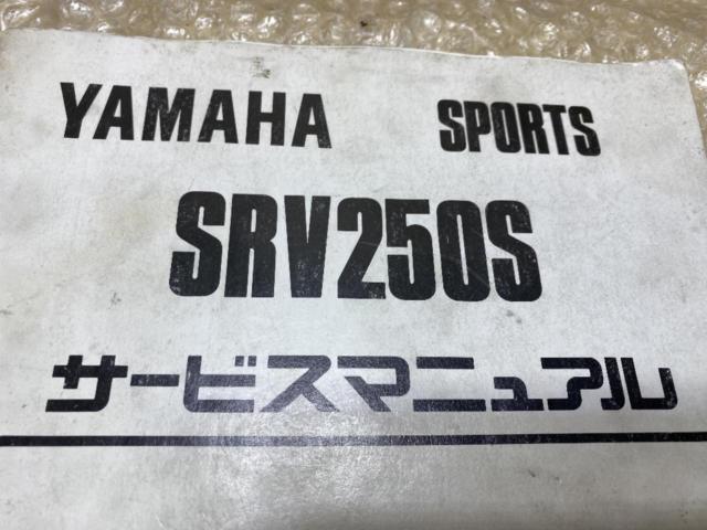 【YAMAHA】SRV250 サービスマニュアル 4DN3 4DN-28197-05 4DN-038101～ 1993年5月発行