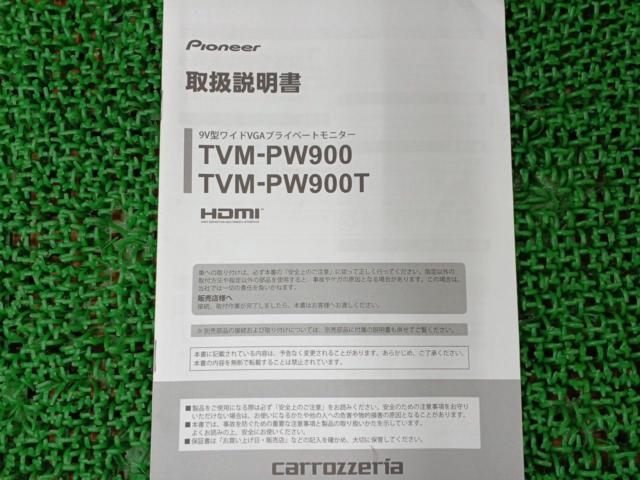 carrozzeria TVM-PW900 プライベートモニター