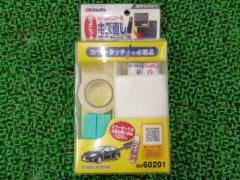 Holts キズ直し安心セット