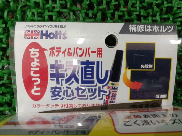 Holts キズ直し安心セット