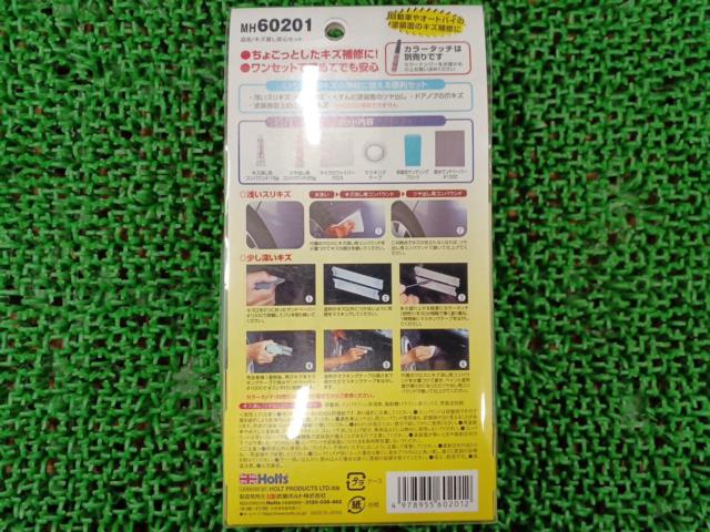 Holts キズ直し安心セット
