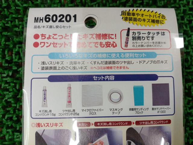 Holts キズ直し安心セット