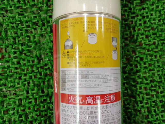 YAC フィルム剥がし剤スプレー