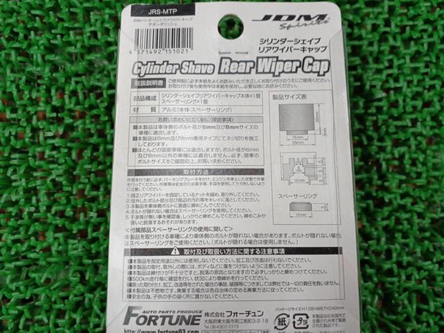 株式会社フォーチュン シリンダーシェイブリアワイパーキャップ