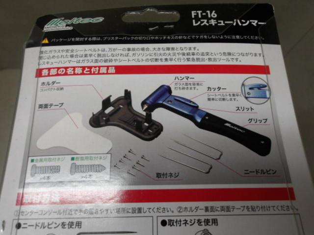 Meltec レスキューハンマー FT-16