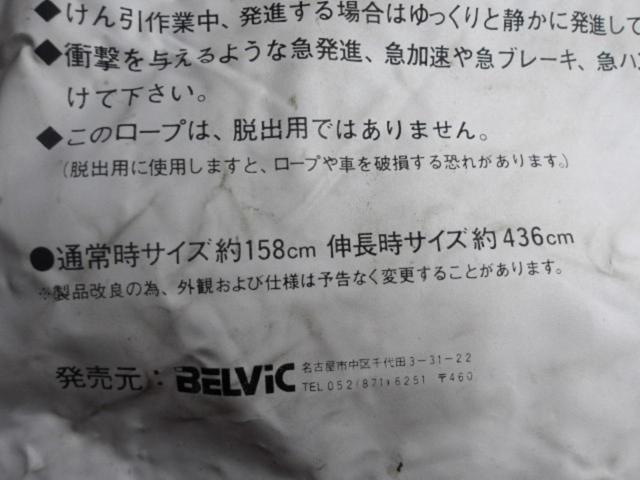 BELVIC 牽引ロープ EK-02
